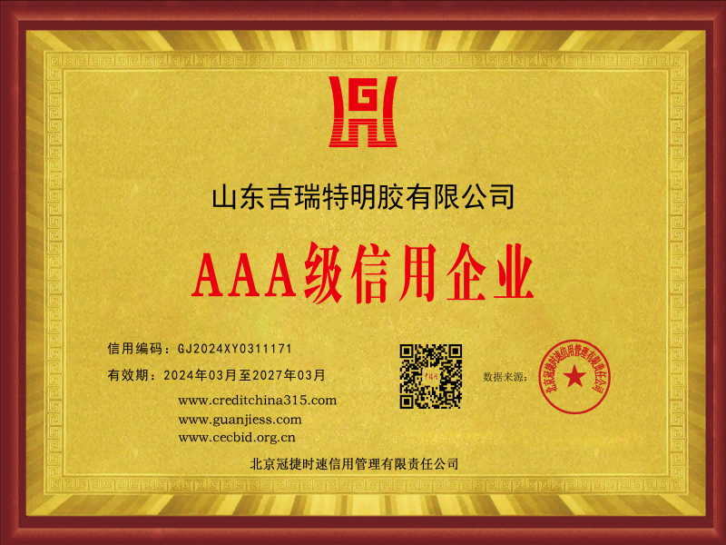 AAA級(jí)信用企業(yè)